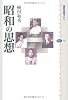 昭和の思想 (講談社選書メチエ)