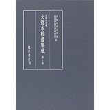 京都大学蔵 大惣本稀書集成〈第7巻〉