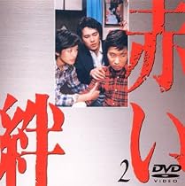 赤い絆(2) [DVD]