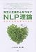 先生と生徒の心をつなぐNLP理論 子どもの夢を育むために