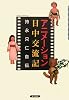 アニメーション日中交流記―持永只仁自伝