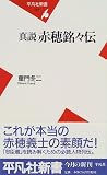 真説 赤穂銘々伝 (平凡社新書)
