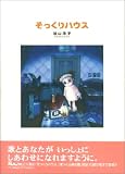 そっくりハウス―イラストソングブック