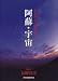 和書 : 阿蘇・宇宙 火と神々の棲む山