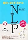 面白いほどよくわかる!NLPの本