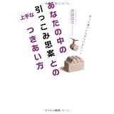 あなたの中の「引っこみ思案」との上手なつきあい方―思った通りに生きられるヒント