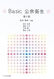 Basic公衆衛生 横山浩幸
