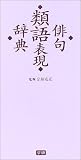 俳句類語表現辞典の画像