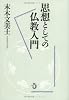思想としての仏教入門
