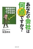 あなたの会社は何点ですか?