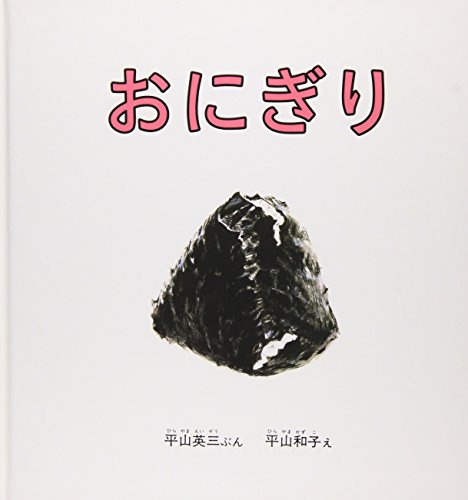 おにぎり (幼児絵本シリーズ) おにぎり (幼児絵本シリーズ)