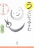 うごいてやすむ―幸福になる気功
