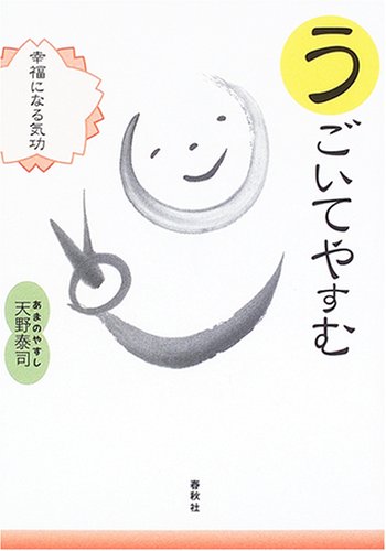 うごいてやすむ―幸福になる気功