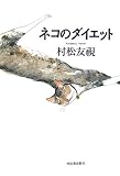 ネコのダイエット