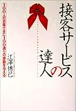 接客サービスの達人―100人のお客さまに100通りの感動を与える