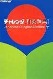 チャレンジ和英辞典 第5版
