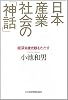 日本産業社会の「神話」―経済自虐史観をただす
