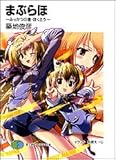 まぶらほ―ふっかつの巻・ほくとう (富士見ファンタジア文庫)