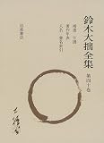鈴木大拙全集 (第40巻)の画像