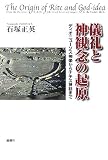 儀礼と神観念の起源―ディオニューソス神楽からナチス神話まで