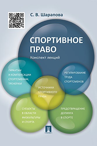 Спортивное право. Конспект лекций. Учебное пособие (Russian Edition)