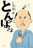 書評 とんぼさま by zerokazu