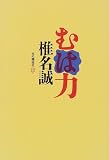 むは力(椎名 誠)