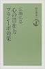 心の潜在力 プラシーボ効果 (朝日選書)