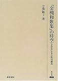 『金槐和歌集』の時空―定家所伝本の配列構成 (研究叢書)