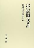 出雲鰐淵寺文書 出雲鰐淵寺文書