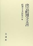 出雲鰐淵寺文書