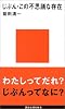 じぶん・この不思議な存在 (講談社現代新書「ジュネス」)