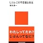 ���Ԃ�E���̕s�v�c�ȑ��� (�u�k�Ќ���V���u�W���l�X�v)