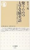 「使う」ための大学受験英語 (ちくま新書)