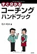 すぐ分かるコーチングハンドブック