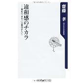 違和感のチカラ 最初の「あれ?」は案外正しい! (角川oneテーマ21)