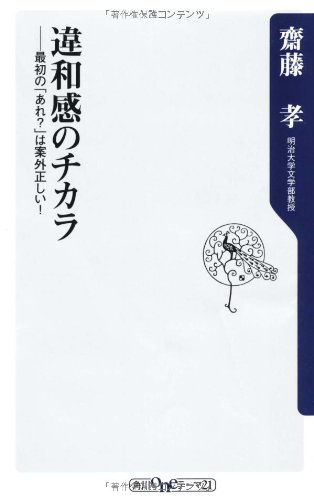 違和感のチカラ 最初の「あれ?」は案外正しい! (角川oneテーマ21)