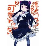 Ore no Imouto ga Konna ni Kawaii Wake ga Nai! (My Little Sister Can't Be This Cute!), Vol. 2 (Manga)