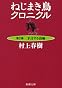 ねじまき鳥クロニクル〈第2部〉予言する鳥編 (新潮文庫)