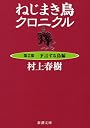 ねじまき鳥クロニクル〈第2部〉予言する鳥編 (新潮文庫)