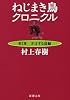 ねじまき鳥クロニクル〈第2部〉予言する鳥編 (新潮文庫)