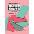 実務と研修のための明るい選挙推進の手引<br>選挙管理研究会編 <br>ぎょうせい<br>2100円<br>ISBN:9784324090909