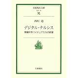 デジタル・ナルシス―情報科学パイオニアたちの欲望 (岩波現代文庫)
