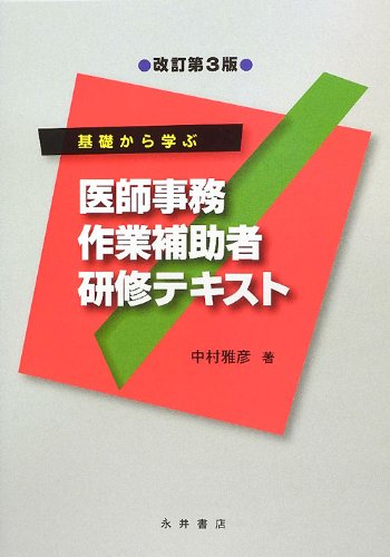 基礎から学ぶ医師事務作業補助者研修テキストのJPEG画像
