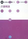 社会福祉士養成講座 14 新版 (14)