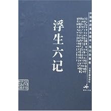 国家庭基本藏书·笔记杂著卷-浮生六记\/沈复:图