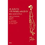 大人のパリ　イネスのおしゃれガイド　私のルールと行きつけアドレス