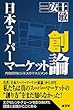日本スーパーマーケット創論 内食提供ビジネスのマネジメント