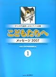 こどものピアノ小品集 こどもたちへ メッセージ2007‐1 37人の作曲家によるピアノ曲集 社団法人 日本作曲家協議会 編/