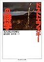 ドストエフスキーの詩学 (ちくま学芸文庫)